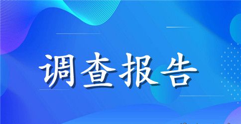 关于环境调查报告作文8篇