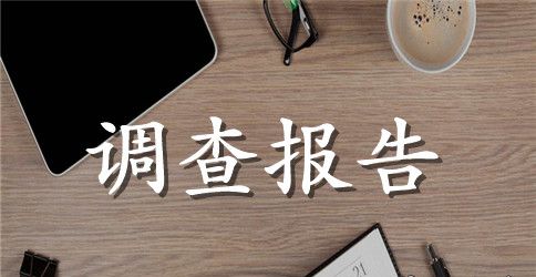 关于基本农田保护问题的调查报告