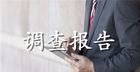 7月大学生社会实践调查报告