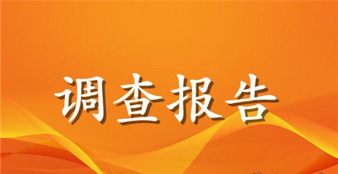 生物的调查报告