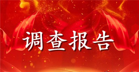 房产市场调查报告