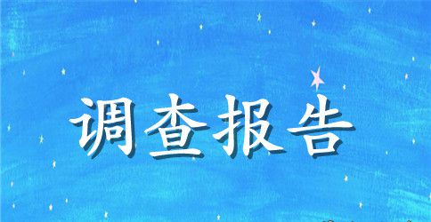 农村医疗情况调查报告