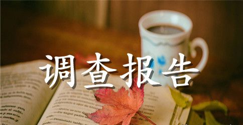 农业合作经济组织基本情况调查报告