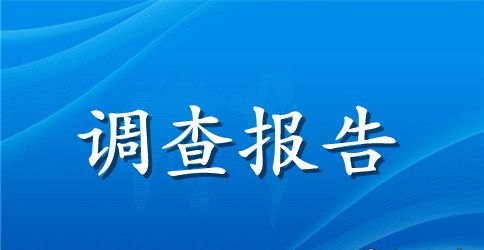 大学生恋爱观调查报告