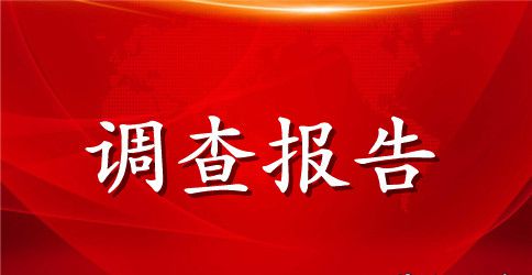 小区绿化调查报告