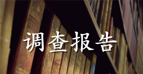 水污染调查报告