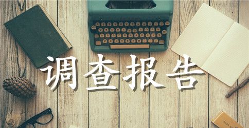 关于社区情况调查报告