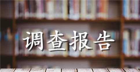 大学生心理健康情况调查报告