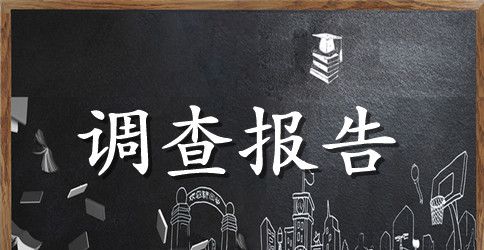“我的低碳生活”调查报告
