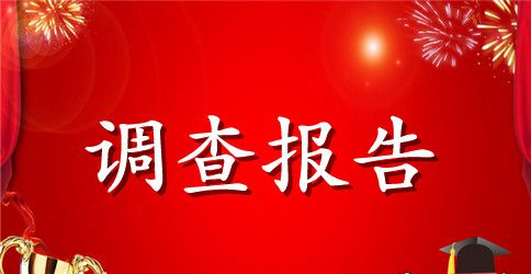 社会规范用字调查报告