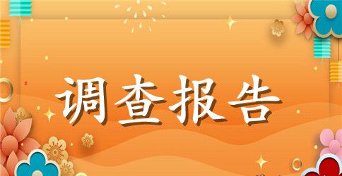 六年级近视调查报告