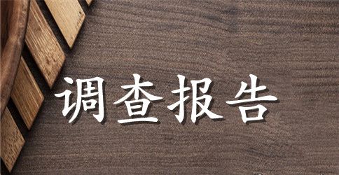 展会需求市场调查报告