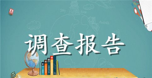 关于语文课堂的调查报告