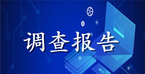 关于低碳环保调查报告模板