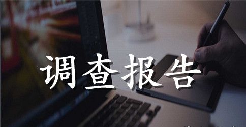环境调查报告样本怎么写