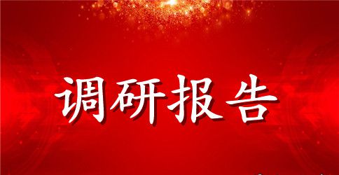 就业创业调研报告
