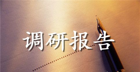 职工思想状况调研报告