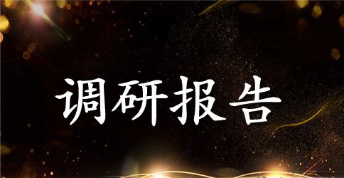 畜牧业发展调研报告