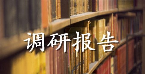 心理活动课开设状况分析调研报告
