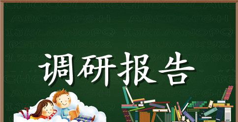 旱情调研报告