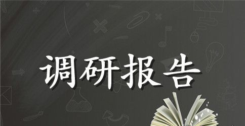 市政府农业特色产业发展情况的调研报告