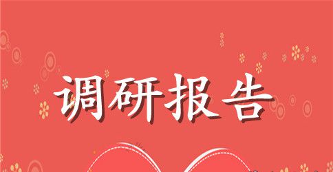企业推进草地畜牧业发展调研报告