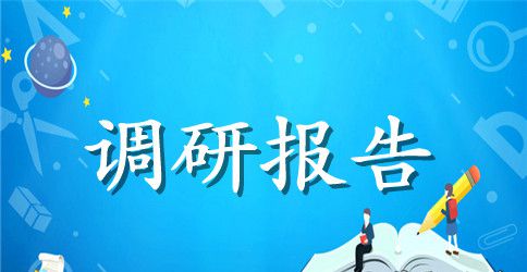 产业发展调研报告3篇