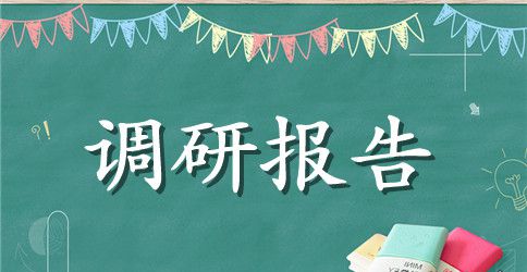 大学生自主创业调研报告