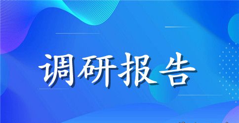 食品药品监管工作调研报告
