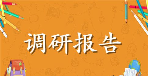 扩大消费需求问题调研报告