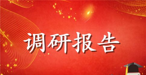 园林景观市场调研报告