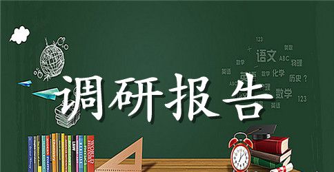 基层妇联组织建设状况调研报告