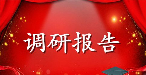 行政审批制度改革调研报告