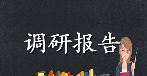 幼儿园开学调研报告
