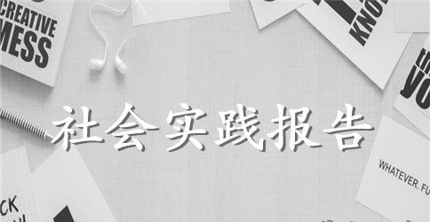 暑期社会实践报告3篇