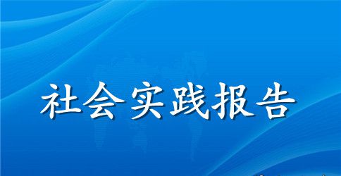 暑期社会实践报告范文1500字3篇
