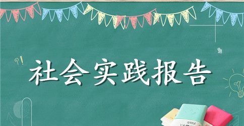 汽车专业大学生寒假社会实践报告范文