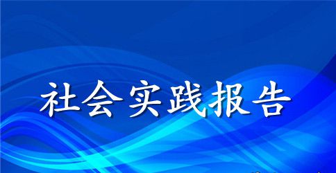 2023大一思修社会实践报告范文