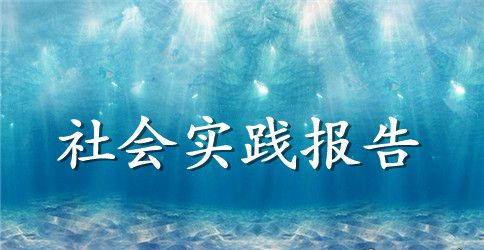 抗战70周年关爱抗战老兵寻访实践活动报告