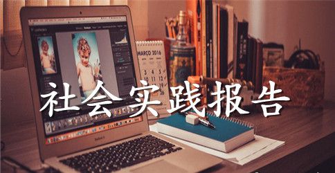 2023年关于社会实践心得体会