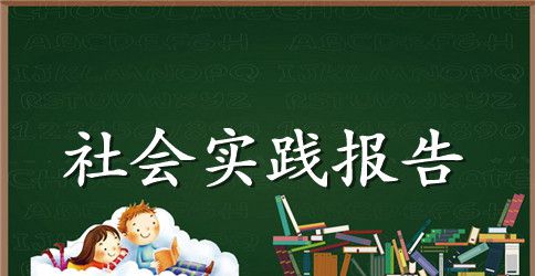 寒假社会实践报告格式