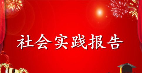 工程测量的社会实践报告
