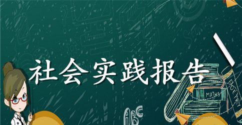 关于医院实习实践精选范文3000字