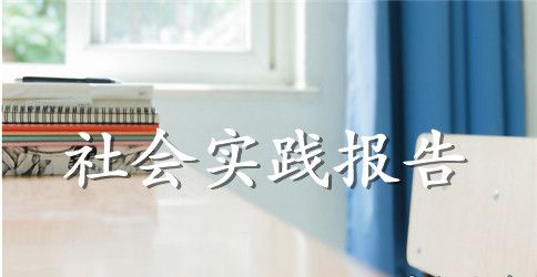 医学检验实践报告总结