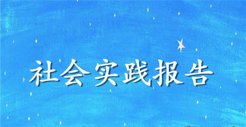 2023暑假三下乡心得体会范文2023