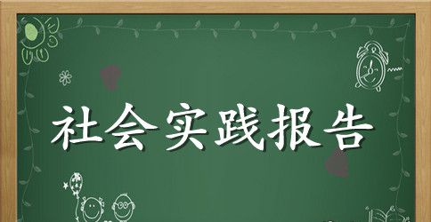2023假期三下乡支教社会实践最新报告