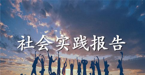 大学生饭店寒假社会实践报告