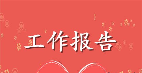 施工员的工作报告