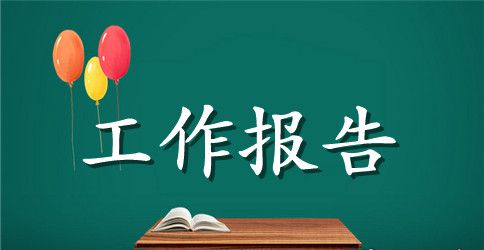 大学生毕业实习工作报告最新精选