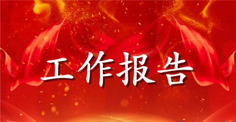 工程部工作报告